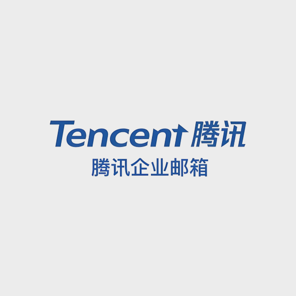 腾讯企业邮箱