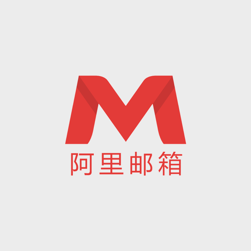 阿里企业邮箱