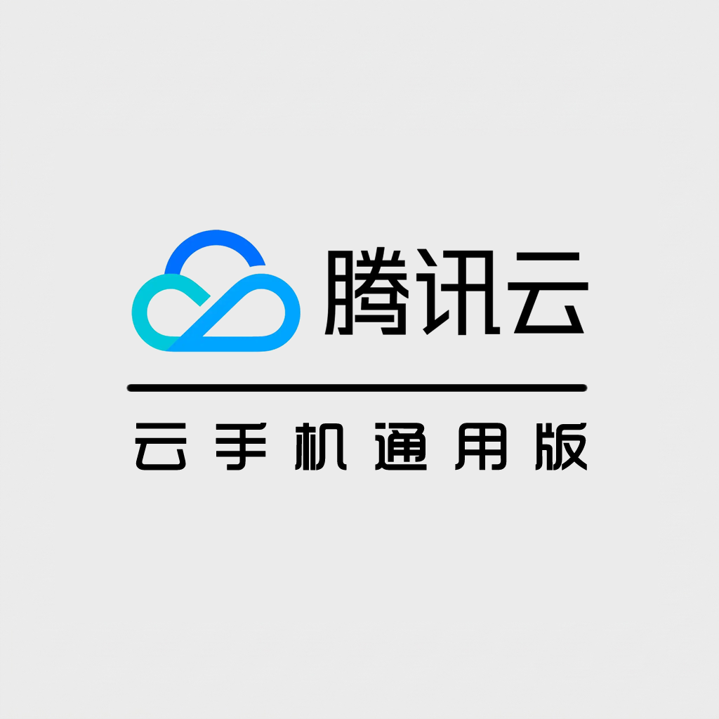 腾讯云国内渠道 · 云手机