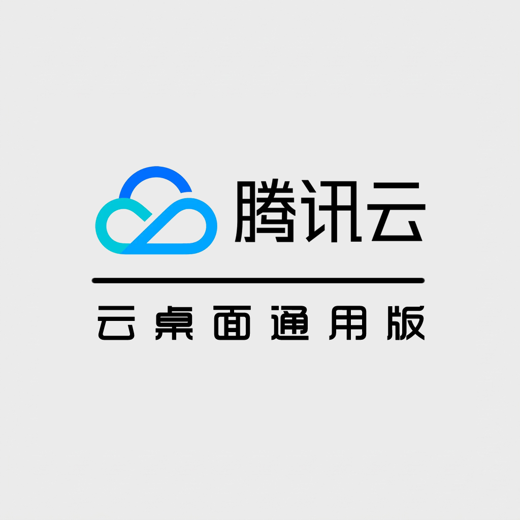 腾讯云国内渠道 · 云桌面